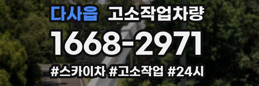 다사읍 고소작업차량