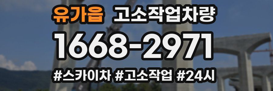 유가읍 고소작업차량