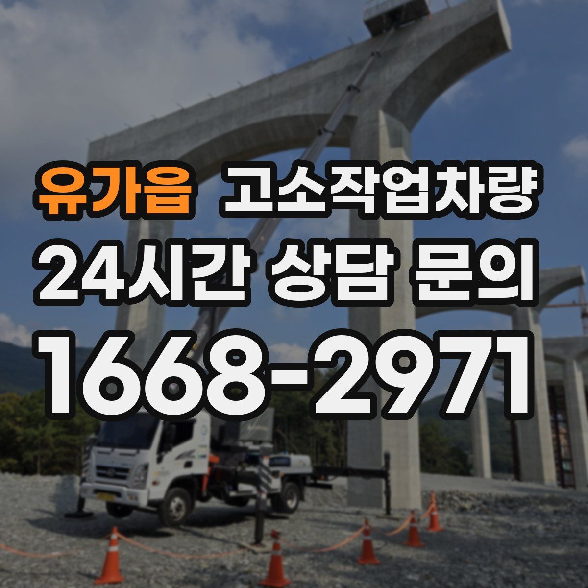 유가읍 고소작업차량