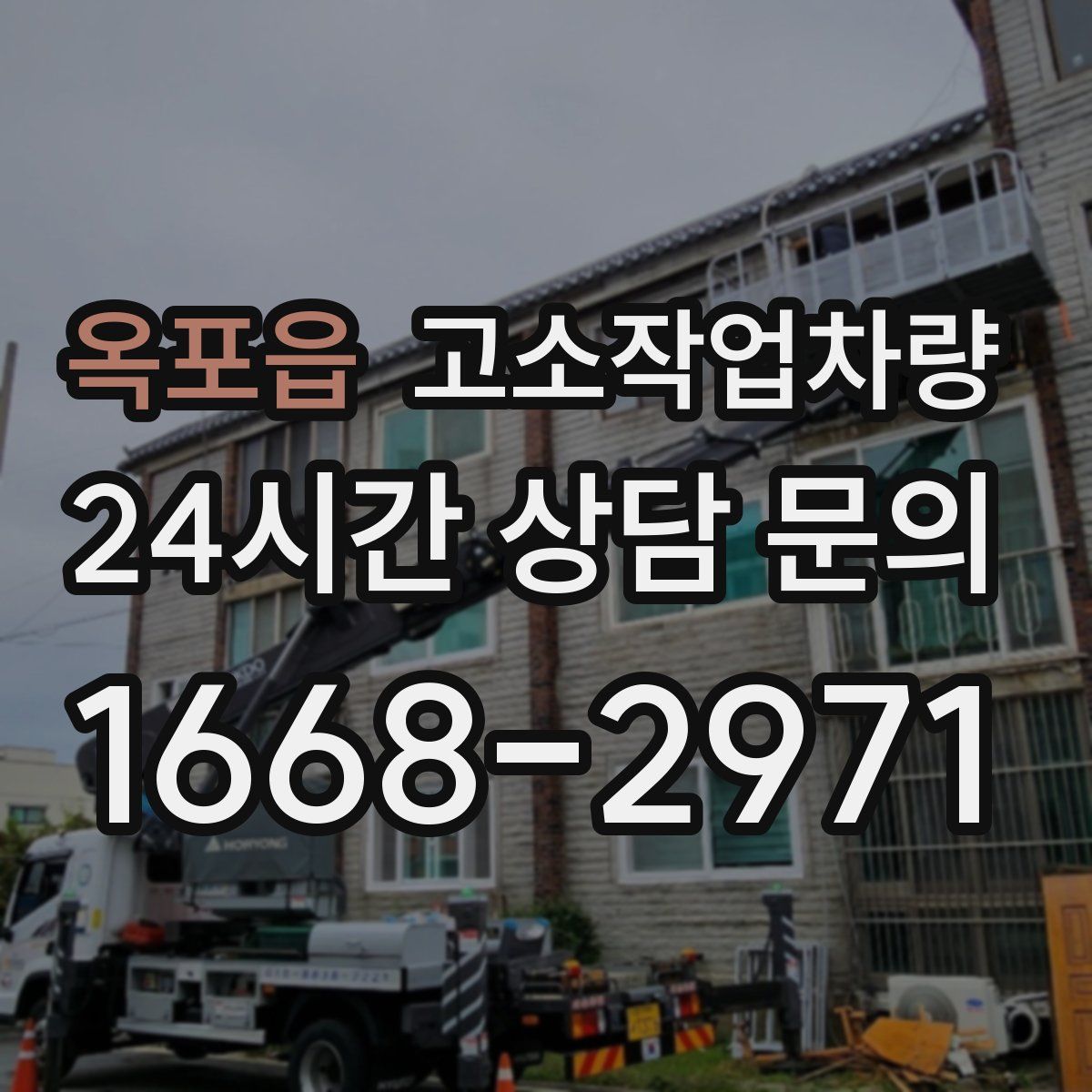 옥포읍 고소작업차량
