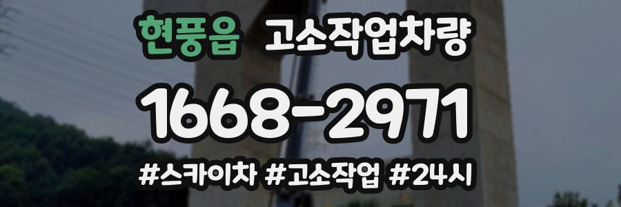 현풍읍 고소작업차량