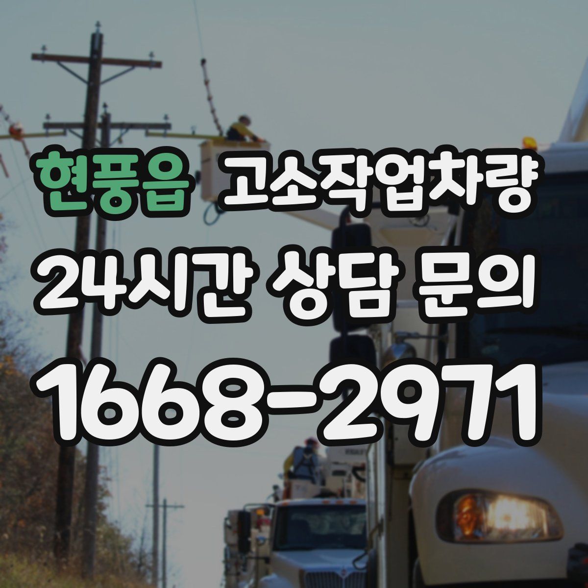 현풍읍 고소작업차량