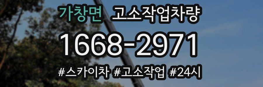 가창면 고소작업차량