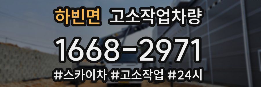 하빈면 고소작업차량