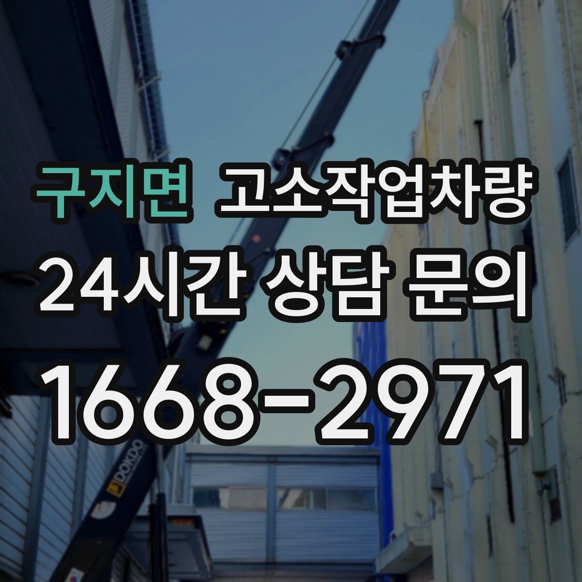 구지면 고소작업차량