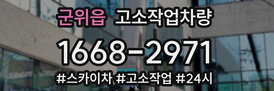 군위읍 고소작업차량