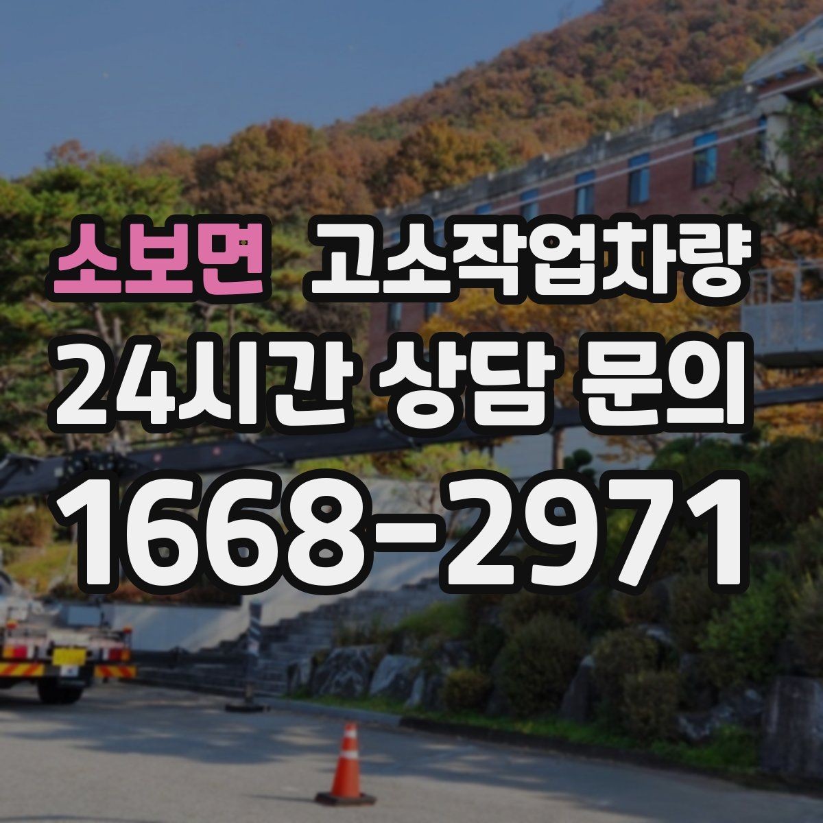 소보면 고소작업차량 작업 인원 배치와 역할 분담