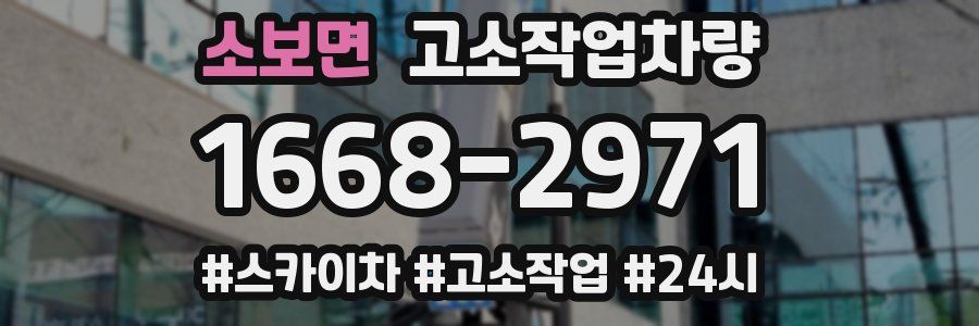 소보면 고소작업차량
