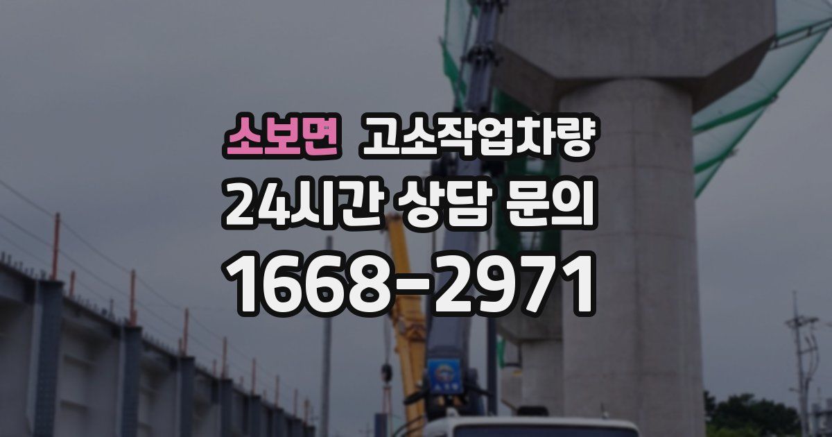소보면 고소작업차량