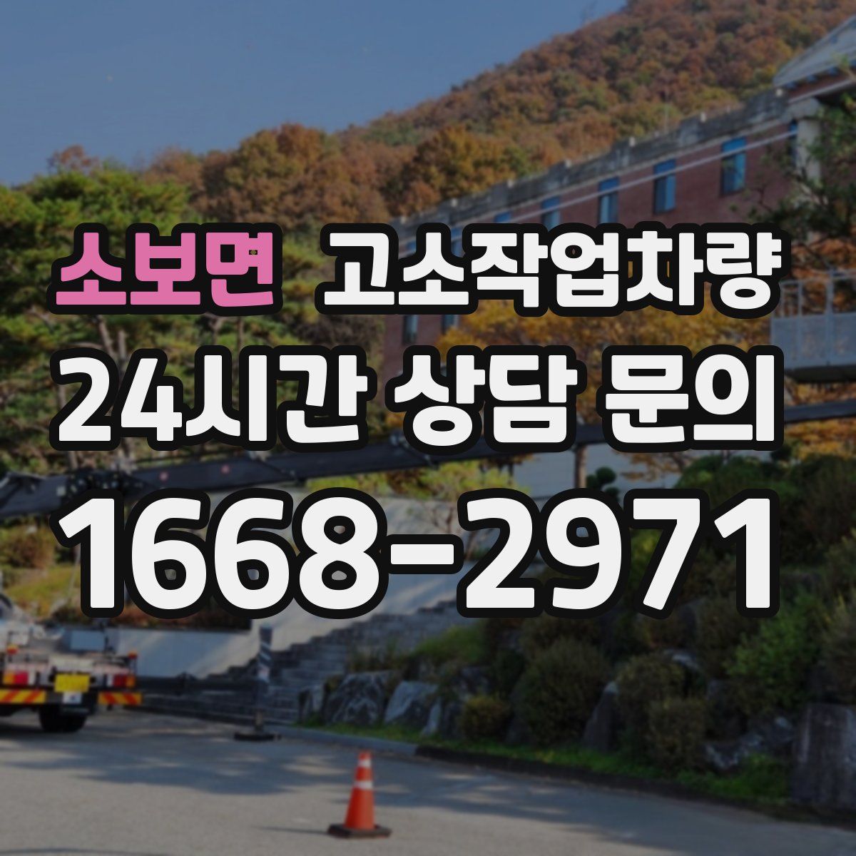 소보면 고소작업차량
