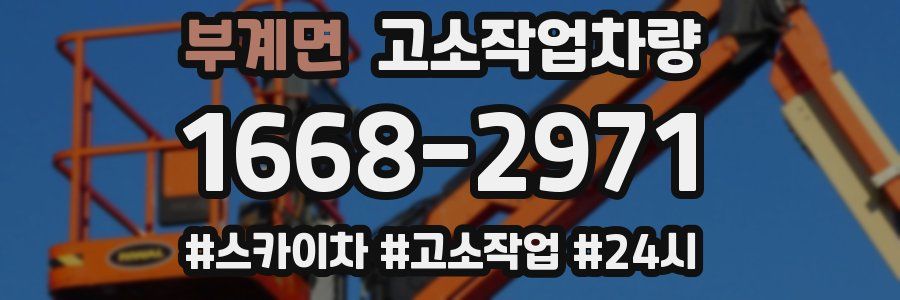 부계면 고소작업차량