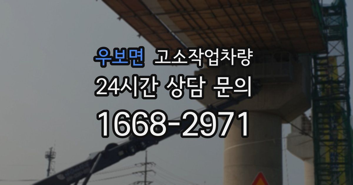우보면 고소작업차량