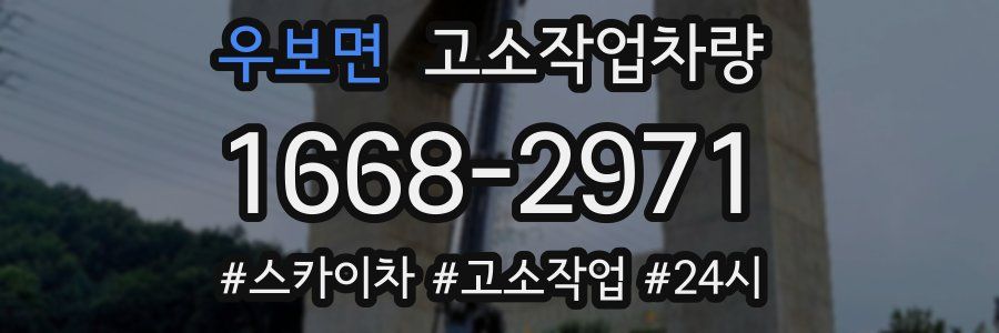 우보면 고소작업차량