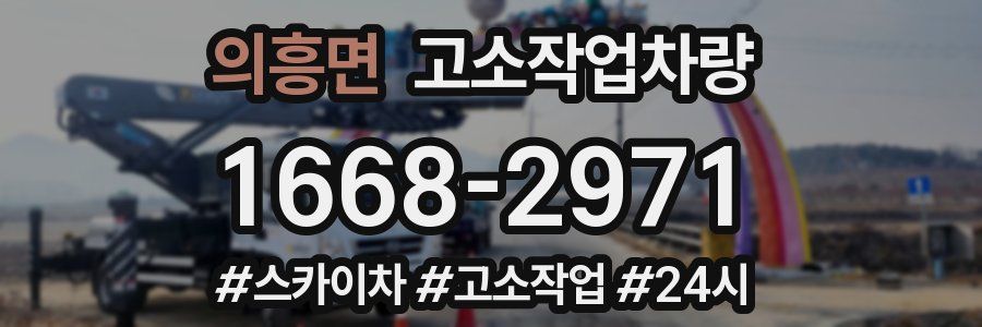 의흥면 고소작업차량