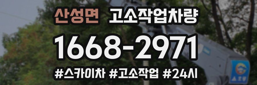 산성면 고소작업차량