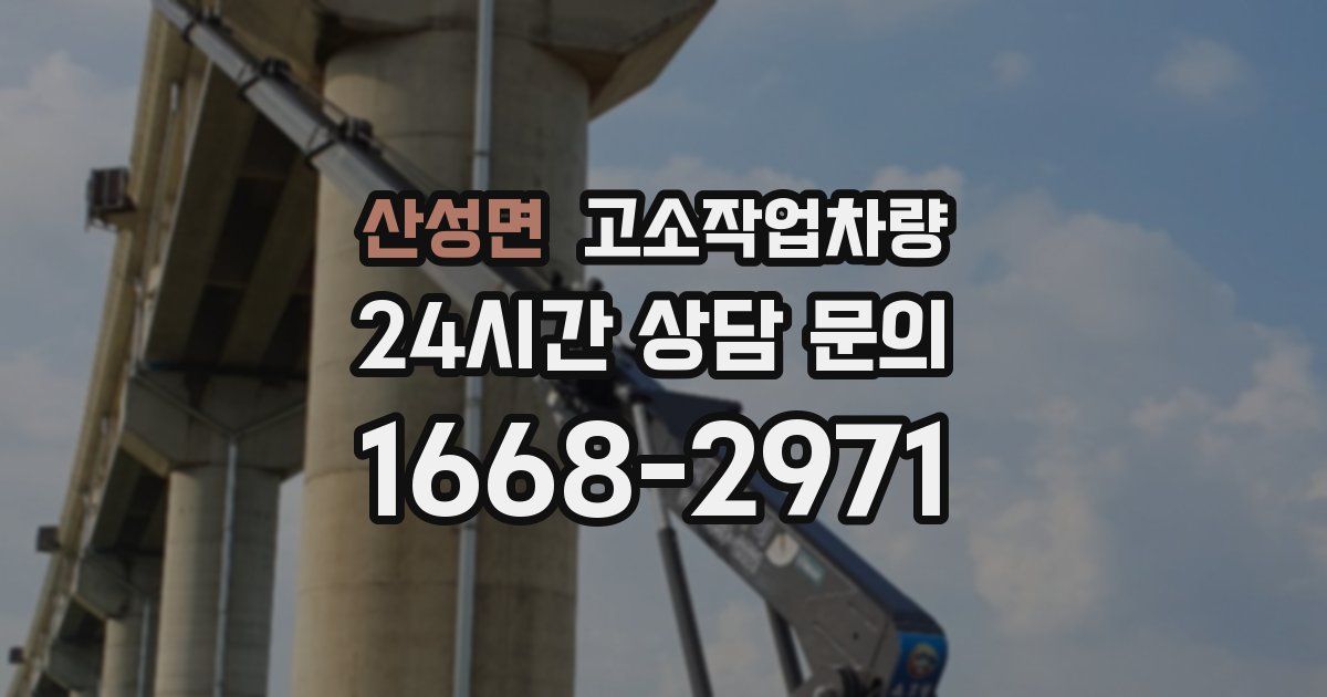 산성면 고소작업차량