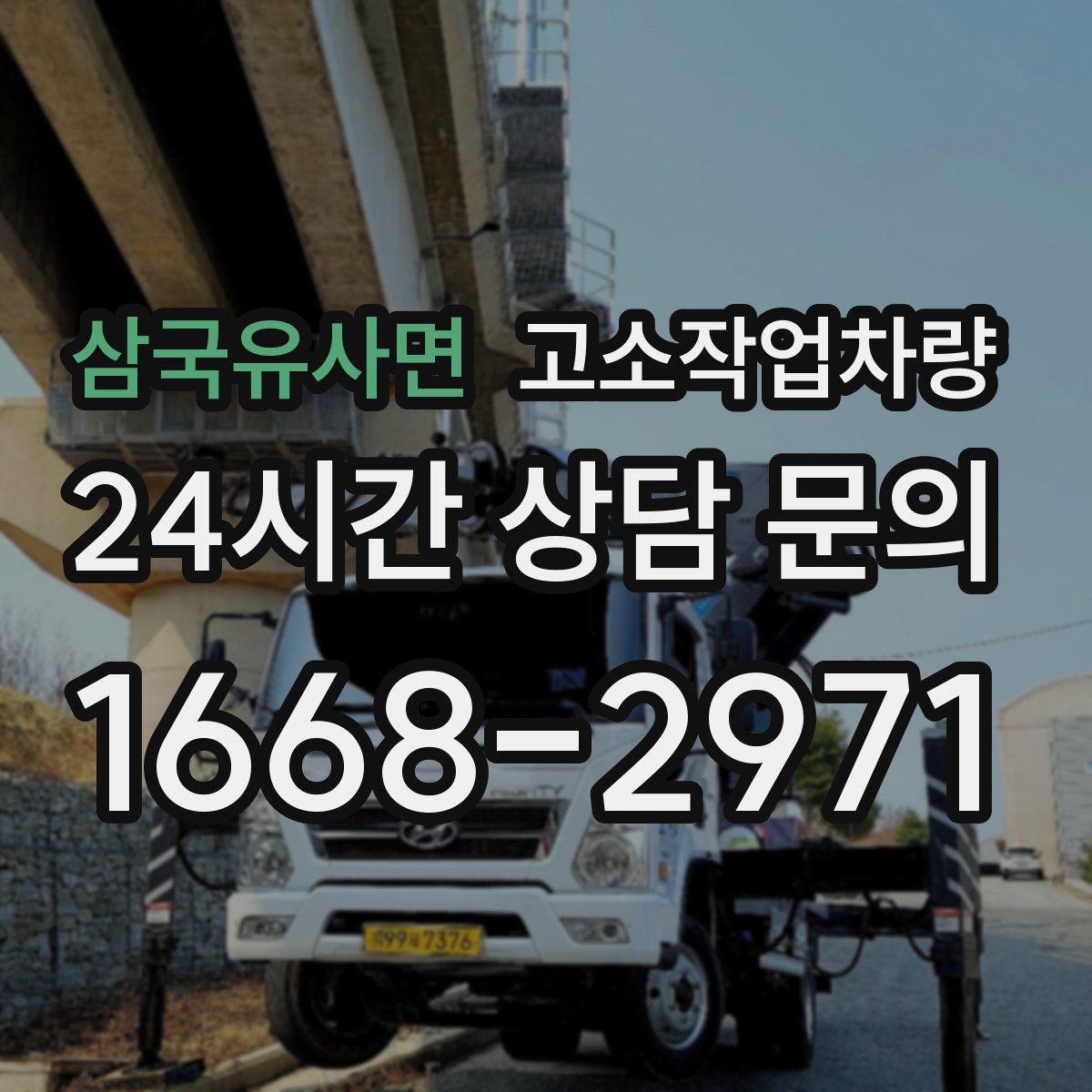 삼국유사면 고소작업차량