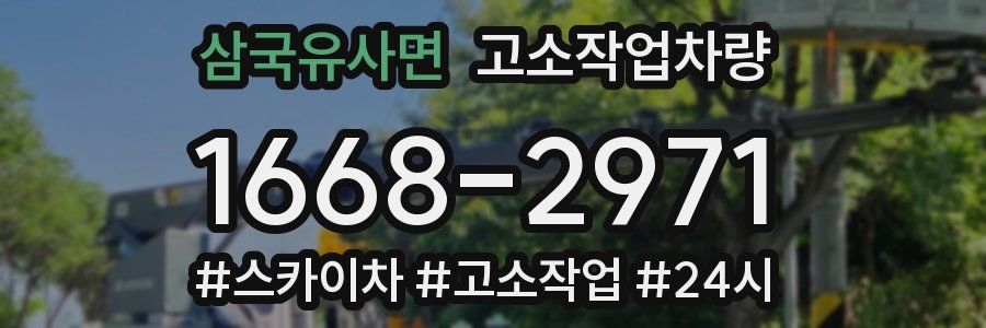 삼국유사면 고소작업차량