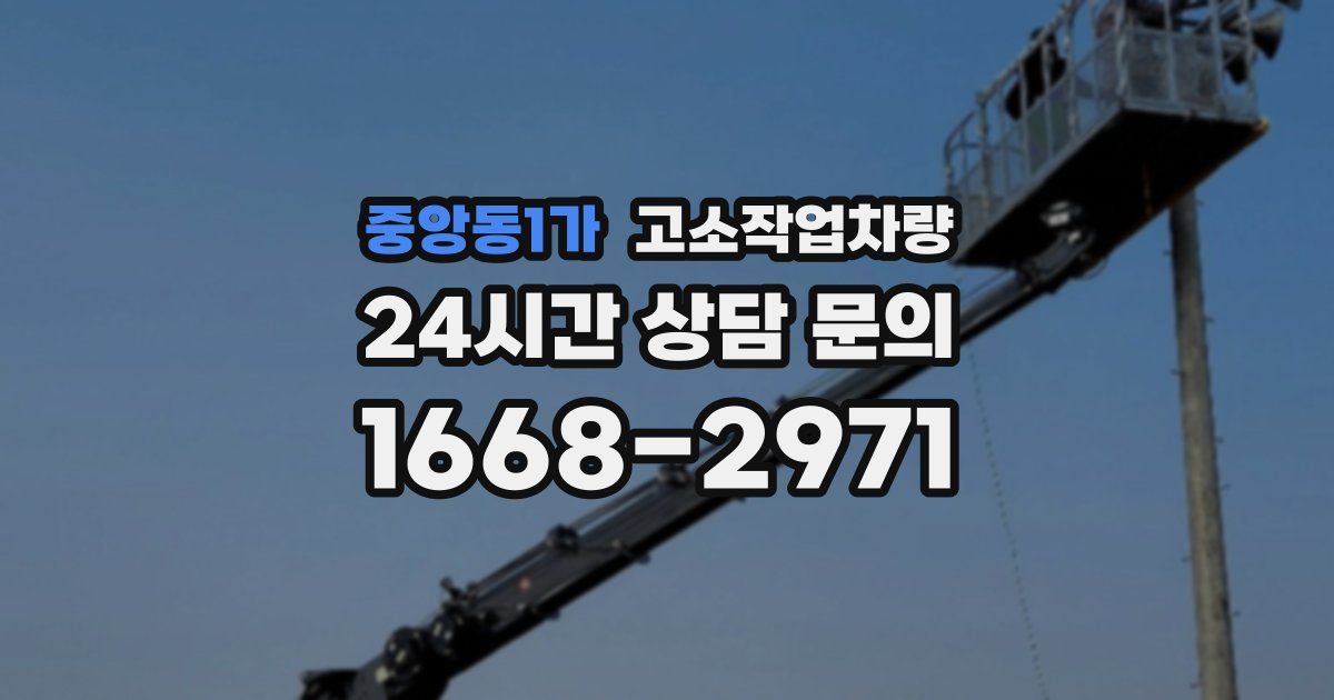 중앙동1가 고소작업차량