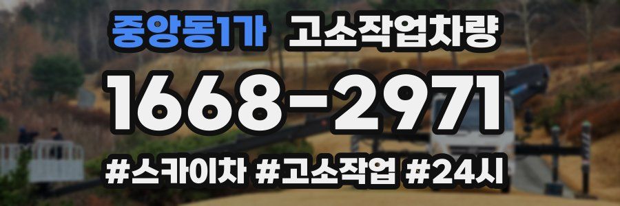 중앙동1가 고소작업차량