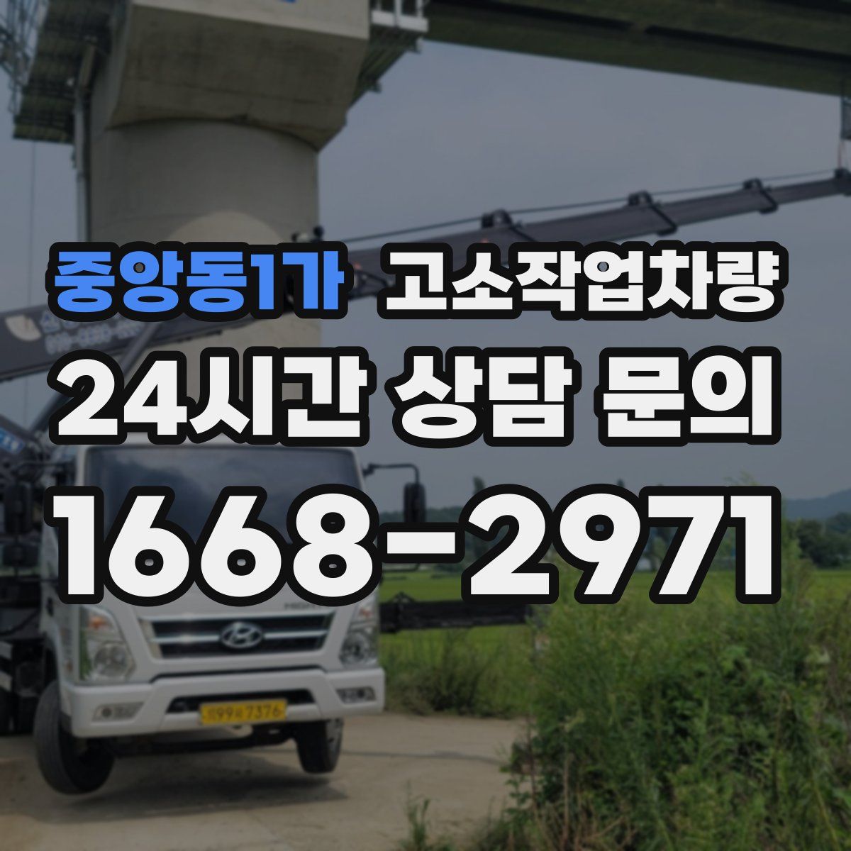 중앙동1가 고소작업차량