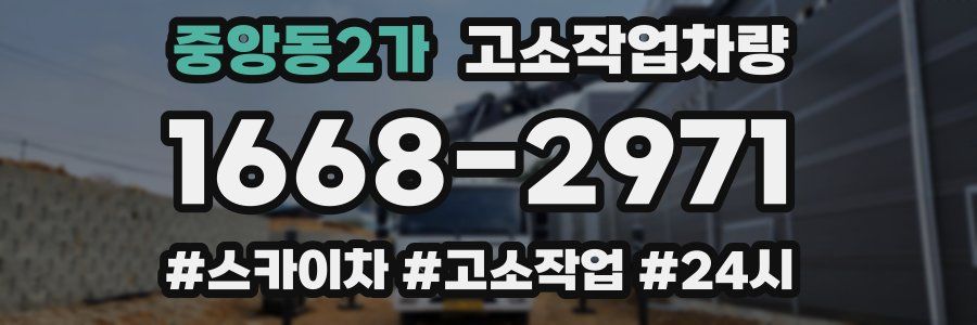 중앙동2가 고소작업차량