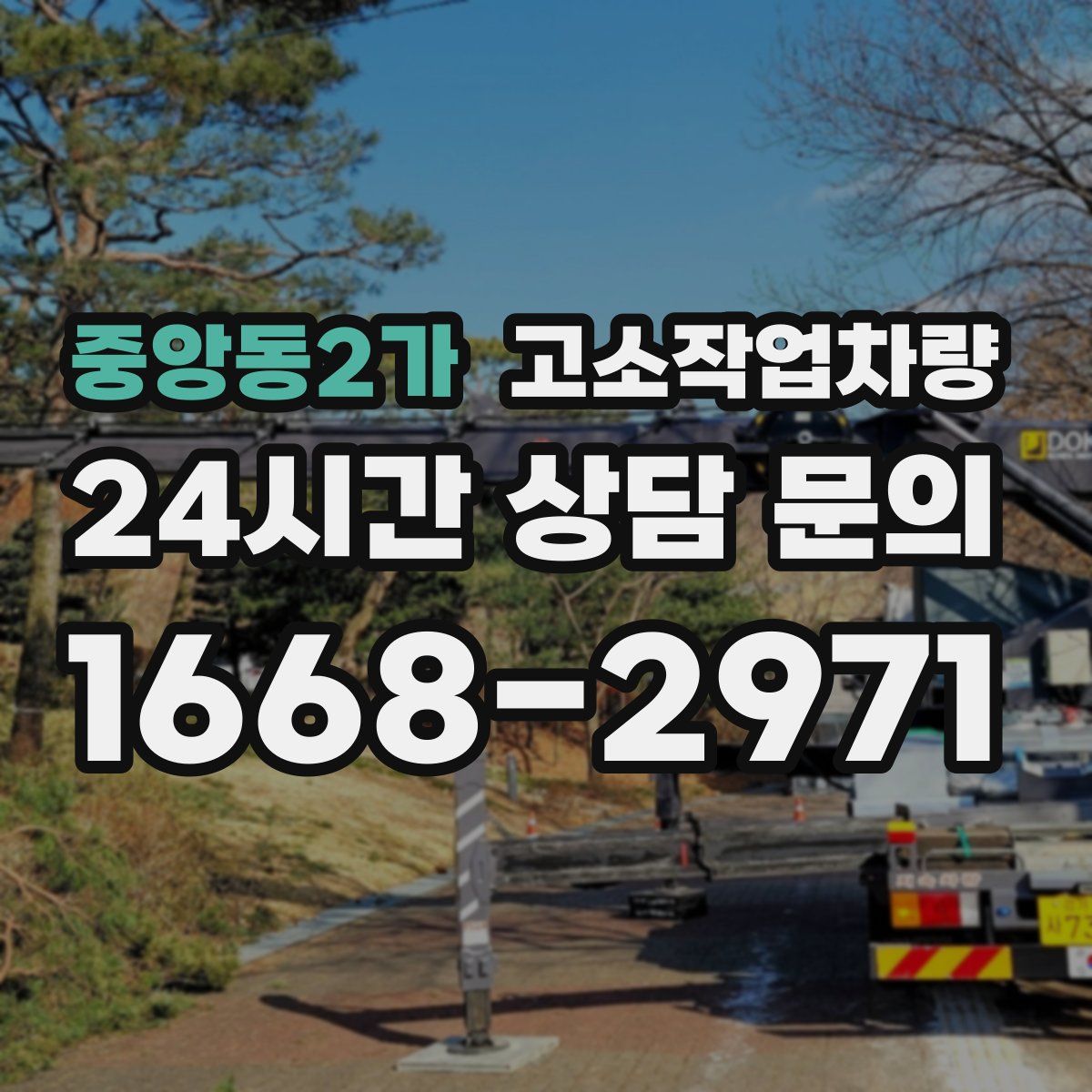 중앙동2가 고소작업차량