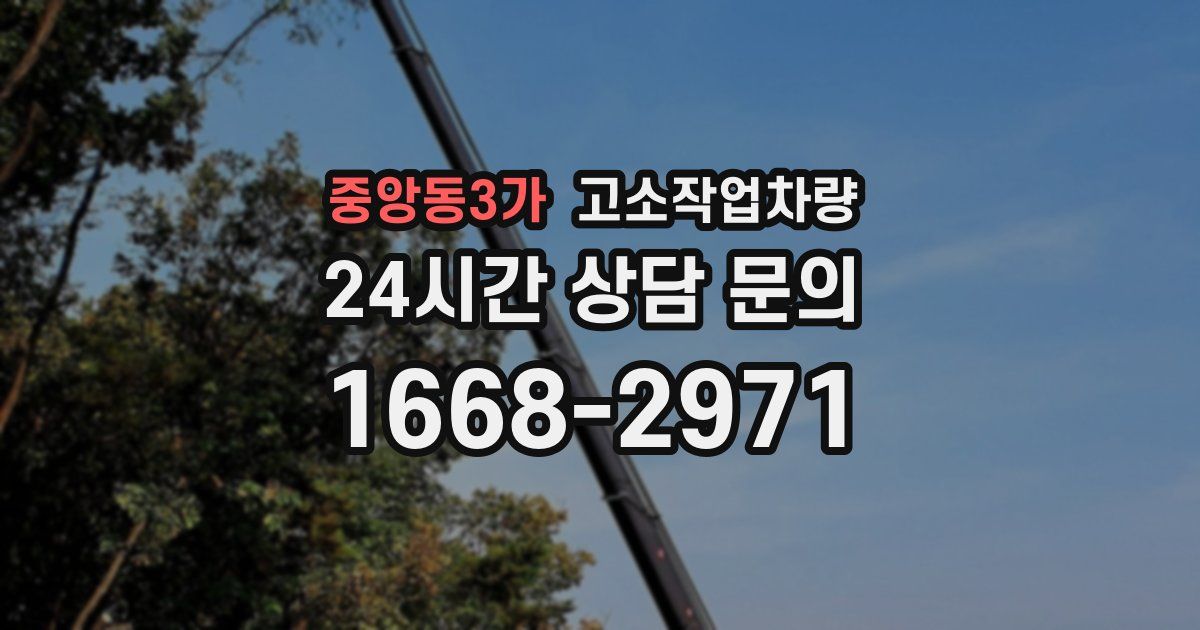 중앙동3가 고소작업차량