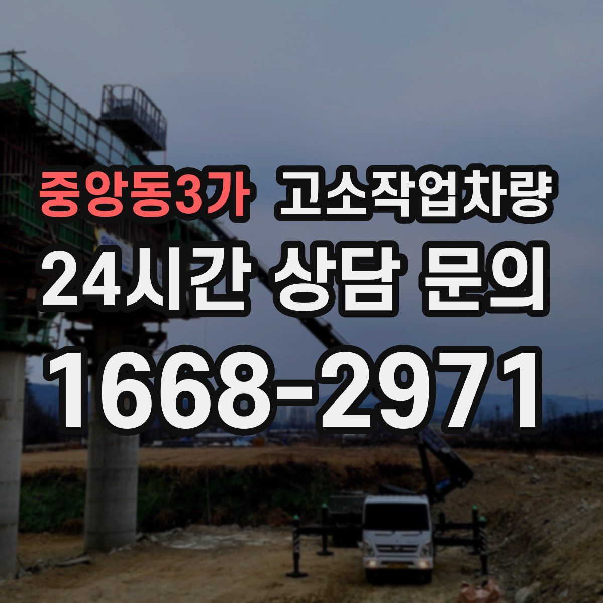 중앙동3가 고소작업차량