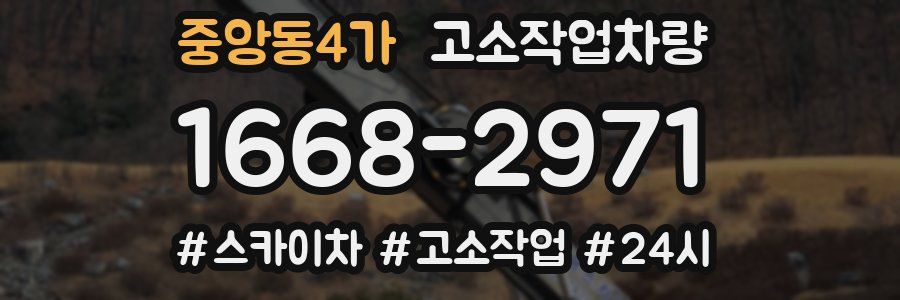 중앙동4가 고소작업차량