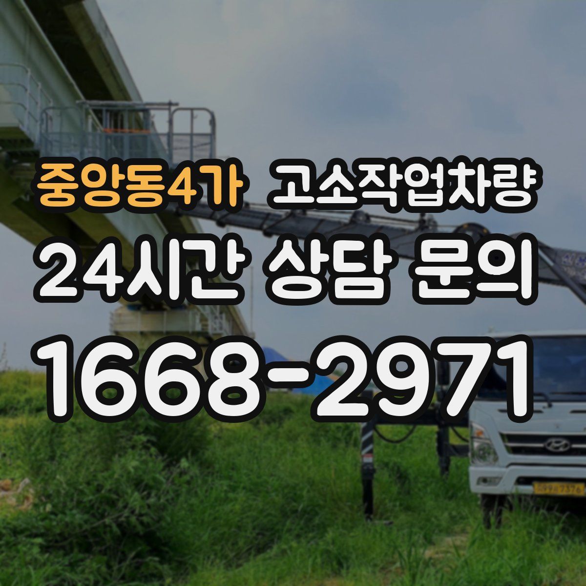 중앙동4가 고소작업차량