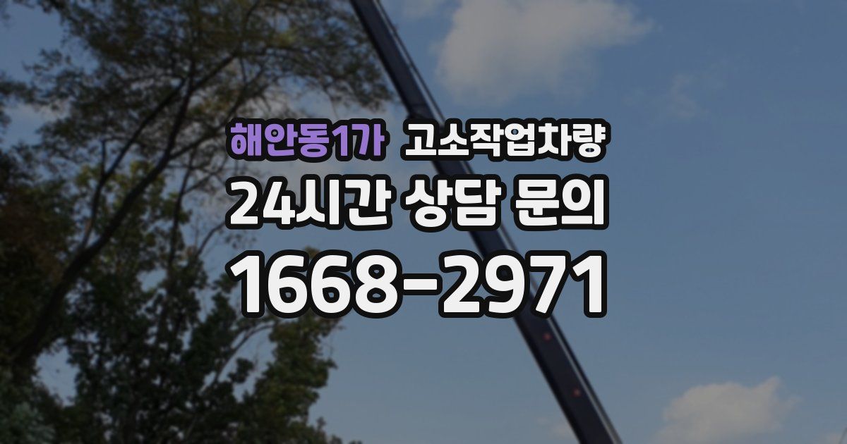 해안동1가 고소작업차량