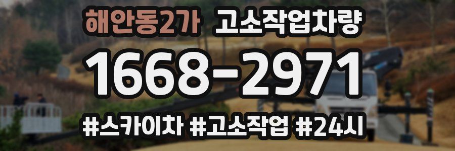 해안동2가 고소작업차량