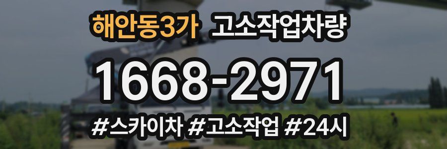 해안동3가 고소작업차량