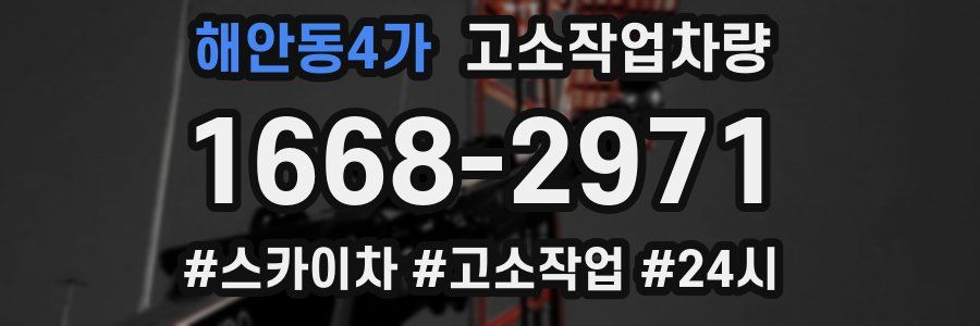 해안동4가 고소작업차량