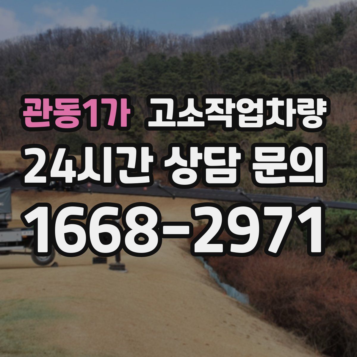 관동1가 고소작업차량