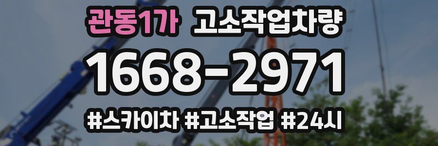 관동1가 고소작업차량