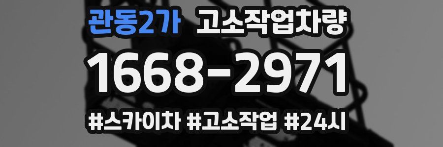 관동2가 고소작업차량