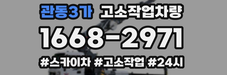 관동3가 고소작업차량