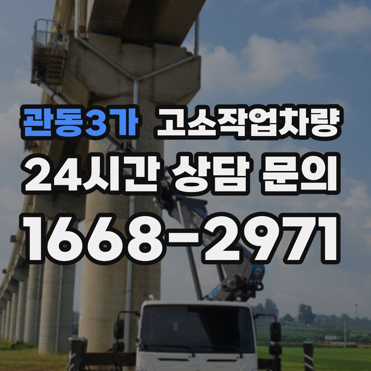 관동3가 고소작업차량