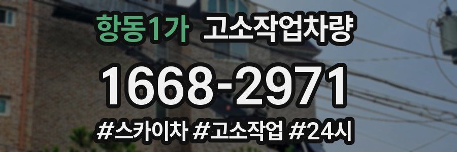 항동1가 고소작업차량