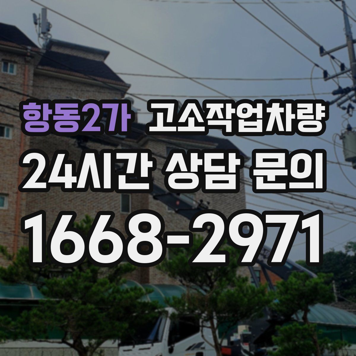 항동2가 고소작업차량