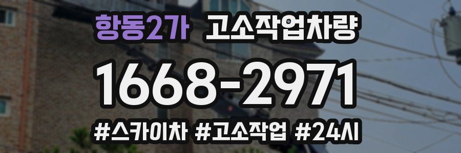 항동2가 고소작업차량