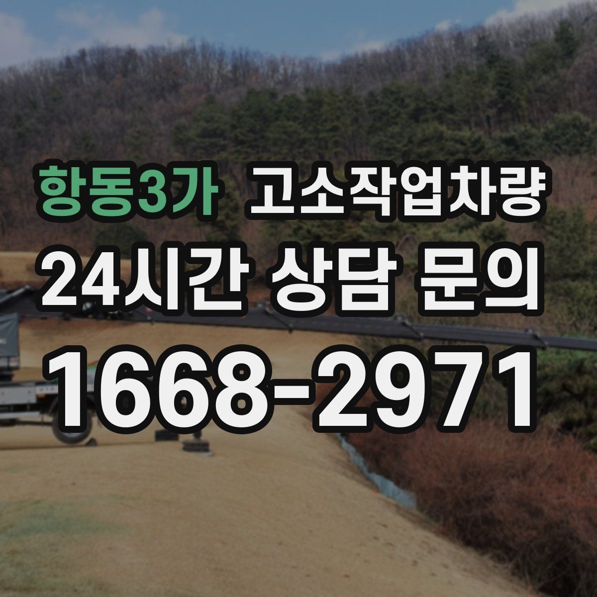 항동3가 고소작업차량 렌탈 계약 전에 꼭 묻는 질문들