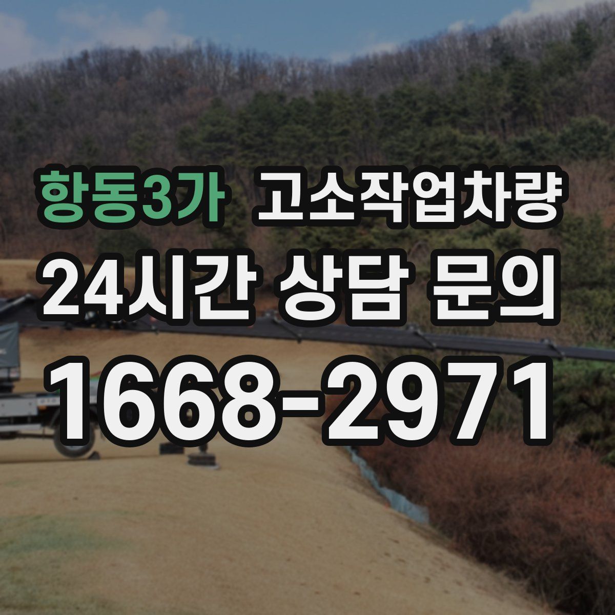 항동3가 고소작업차량