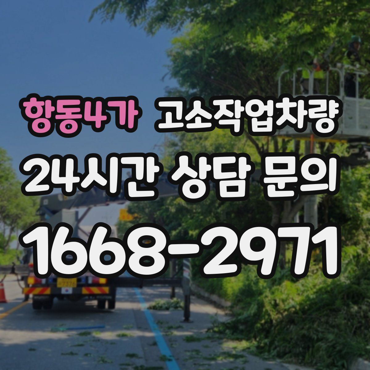 항동4가 고소작업차량