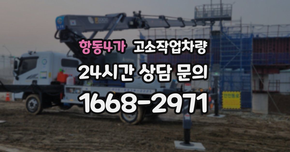 항동4가 고소작업차량