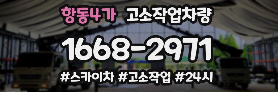 항동4가 고소작업차량
