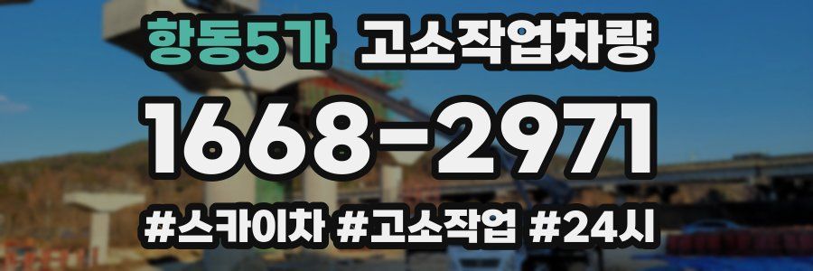 항동5가 고소작업차량