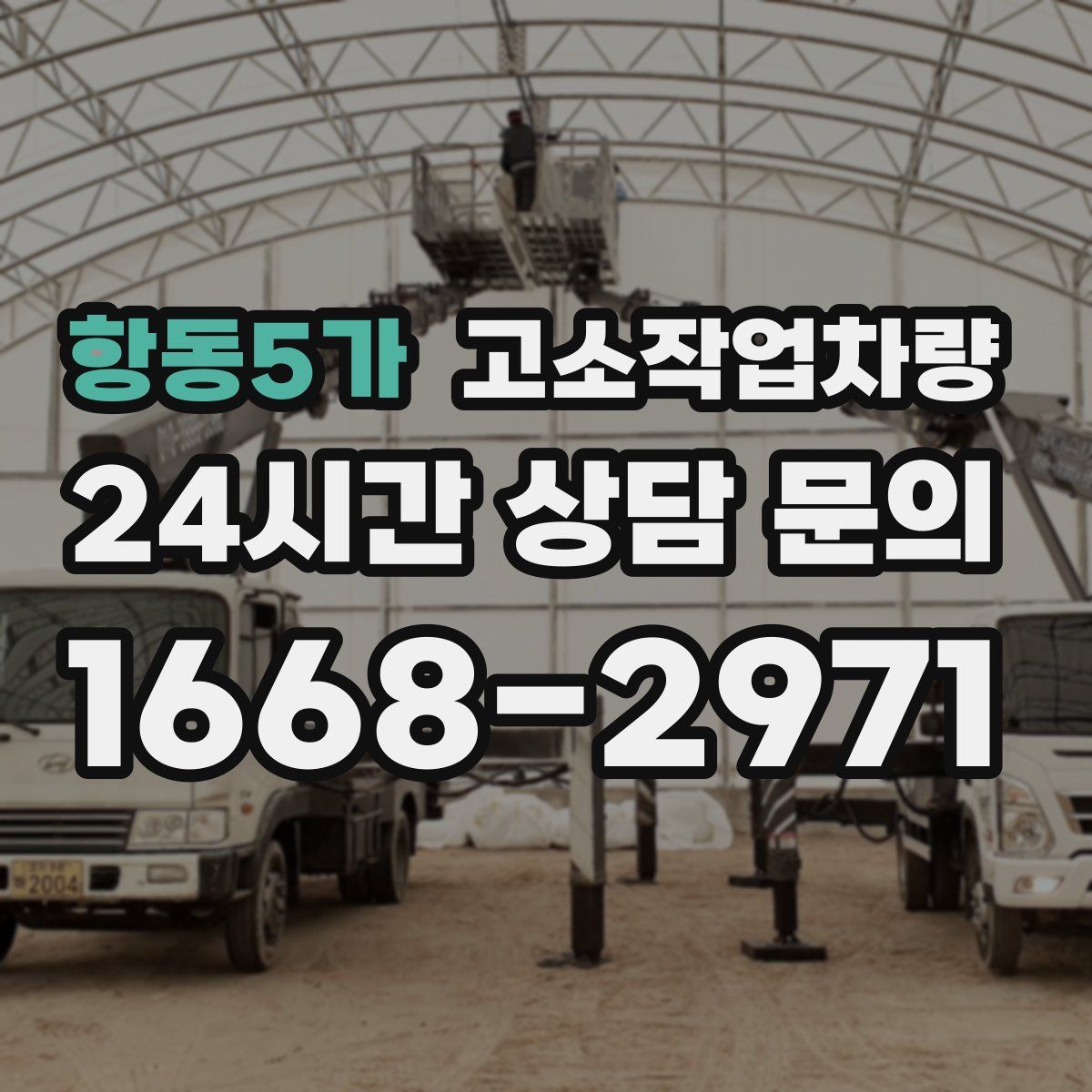 항동5가 고소작업차량